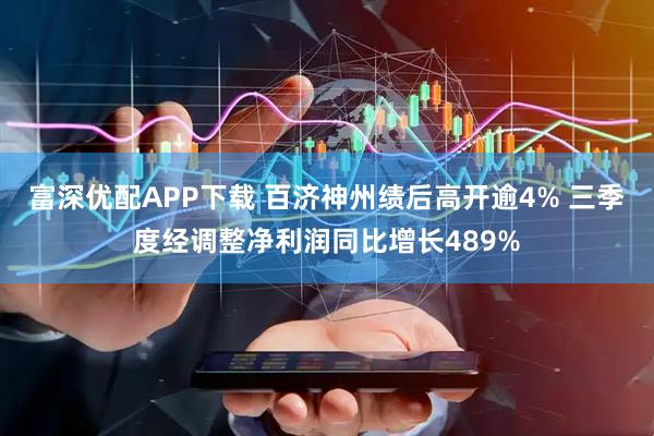 富深优配APP下载 百济神州绩后高开逾4% 三季度经调整净利润同比增长489%